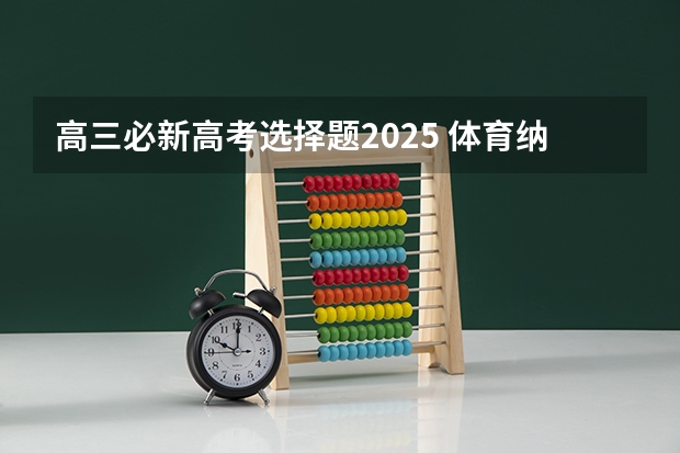 高三必新高考选择题2025 体育纳入高考!36所一流高校体测标准出炉!