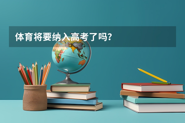 体育将要纳入高考了吗？