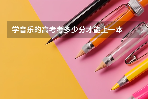 学音乐的高考考多少分才能上一本