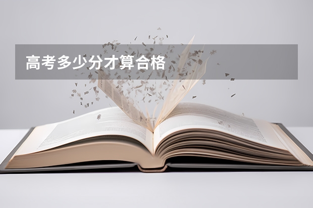 高考多少分才算合格
