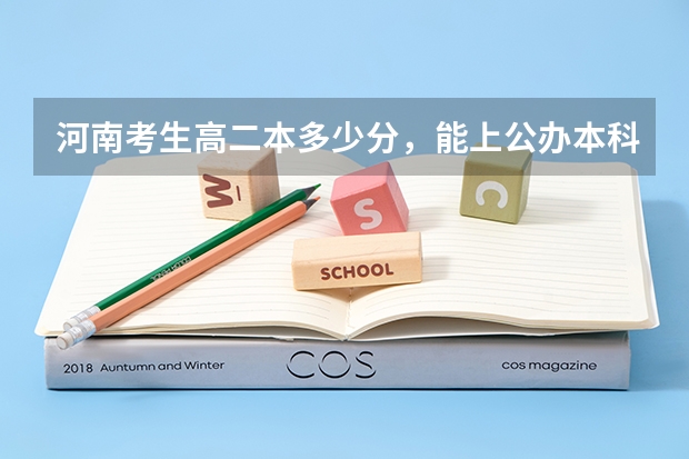 河南考生高二本多少分，能上公办本科？
