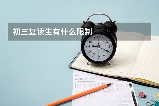 初三复读生有什么限制
