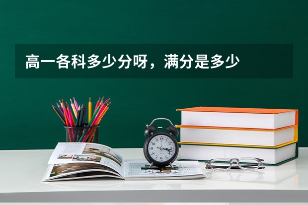 高一各科多少分呀,满分是多少