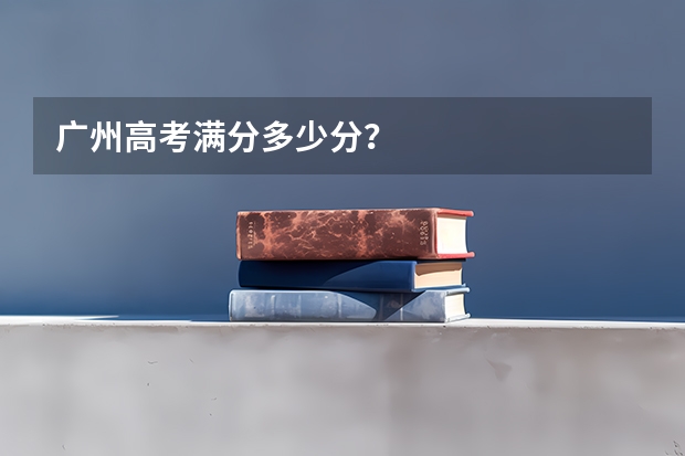 广州高考满分多少分?