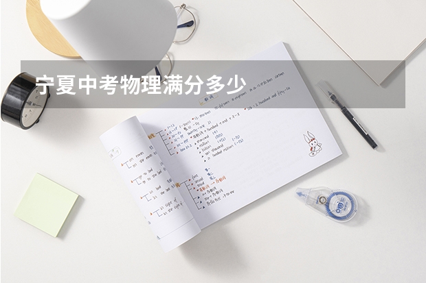 宁夏中考物理满分多少
