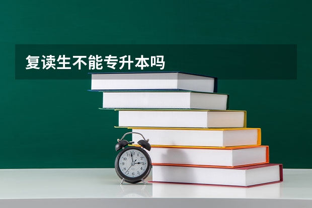 复读生不能专升本吗