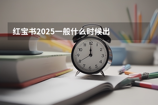 红宝书2025一般什么时候出
