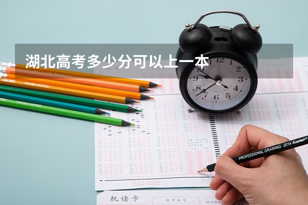 湖北高考多少分可以上一本