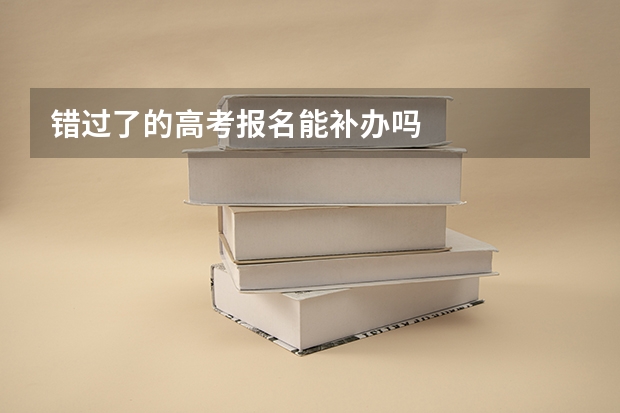 错过了的高考报名能补办吗