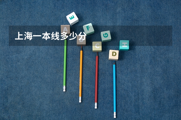上海一本线多少分