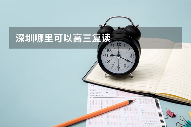 深圳哪里可以高三复读