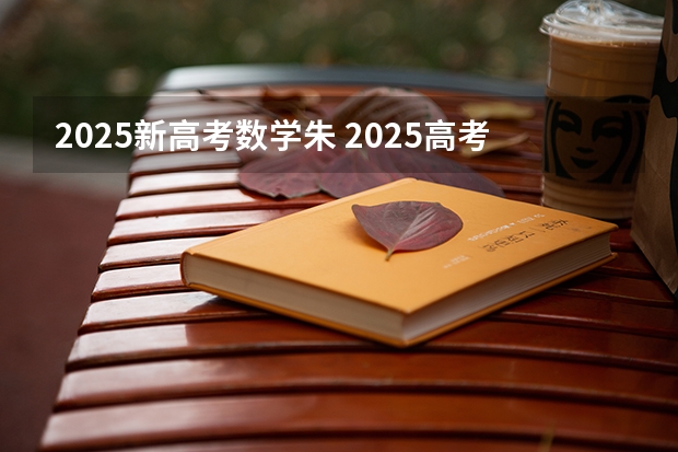 2025新高考数学朱 2025高考新政策