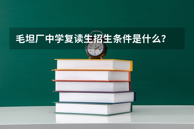 毛坦厂中学复读生招生条件是什么？