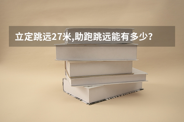 立定跳远2.7米,助跑跳远能有多少?