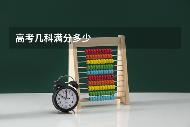 高考几科满分多少