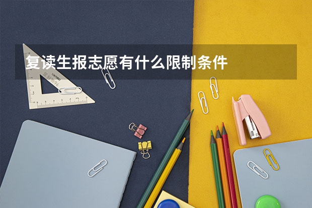 复读生报志愿有什么限制条件