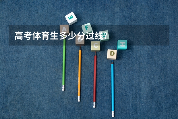 高考体育生多少分过线？