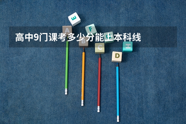 高中9门课考多少分能上本科线