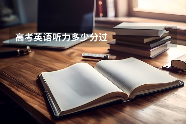 高考英语听力多少分过