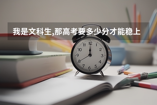 我是文科生,那高考要多少分才能稳上  陕西师范大学