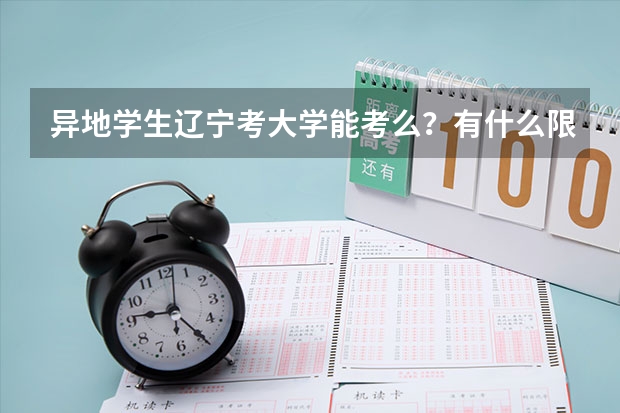 异地学生辽宁考大学能考么?有什么限制条件?