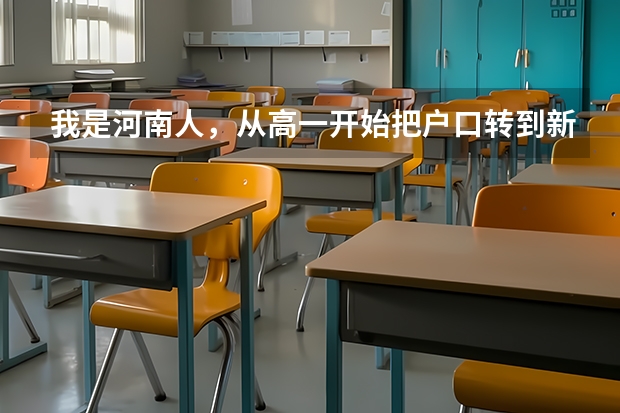 我是河南人,从高一开始把户口转到新疆并在新疆上高中,能参加高考吗? 谢谢