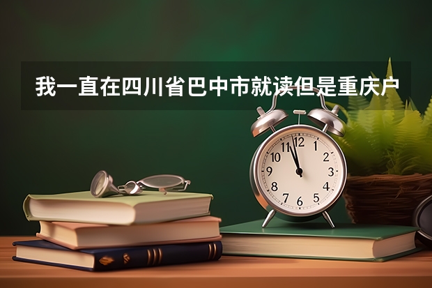 我一直在四川省巴中市就读但是重庆户口可以在四川省高考吗