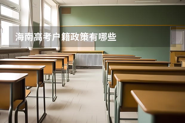 海南高考户籍政策有哪些