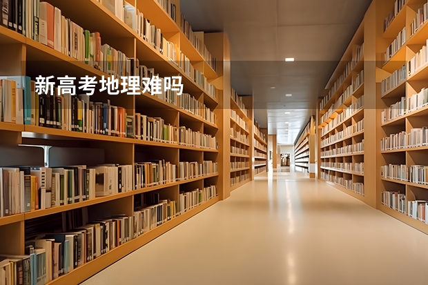 新高考地理难吗