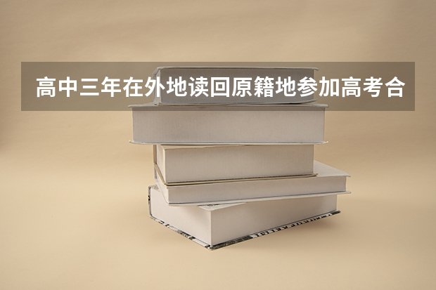 高中三年在外地读回原籍地参加高考合法吗