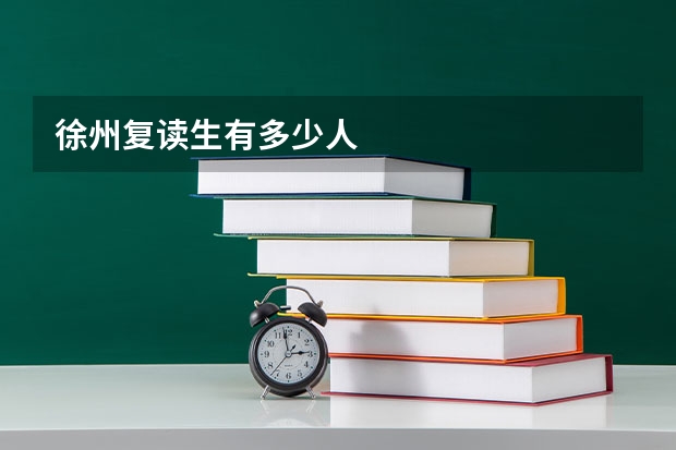 徐州复读生有多少人