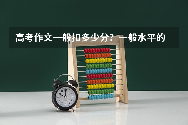 高考作文一般扣多少分？一般水平的
