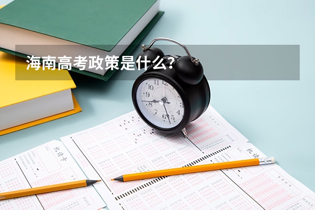 海南高考政策是什么?