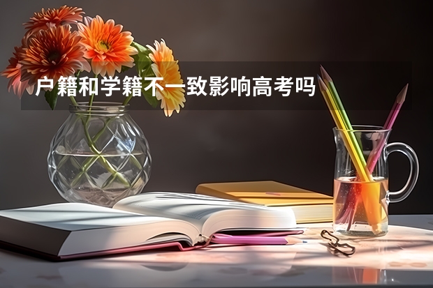 户籍和学籍不一致影响高考吗