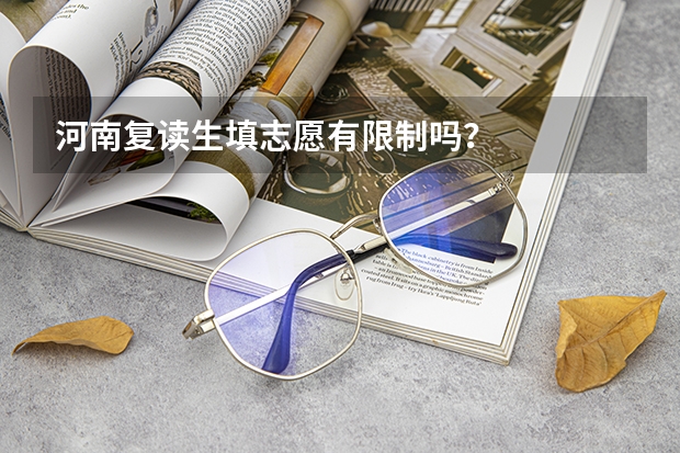 河南复读生填志愿有限制吗？