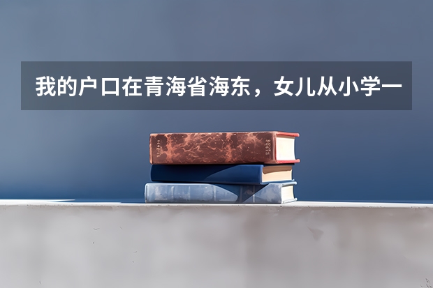 我的户口在青海省海东,女儿从小学一直在海西州上到初三了,在考高中时户口不受分数限制吗