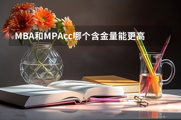 MBA和MPAcc哪个含金量能更高一些?