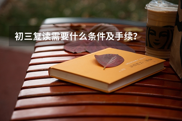 初三复读需要什么条件及手续？