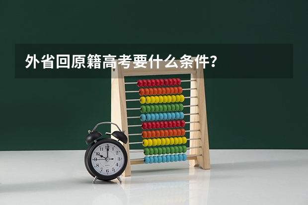 外省回原籍高考要什么条件？