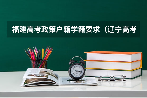 福建高考政策户籍学籍要求（辽宁高考政策户籍学籍要求）