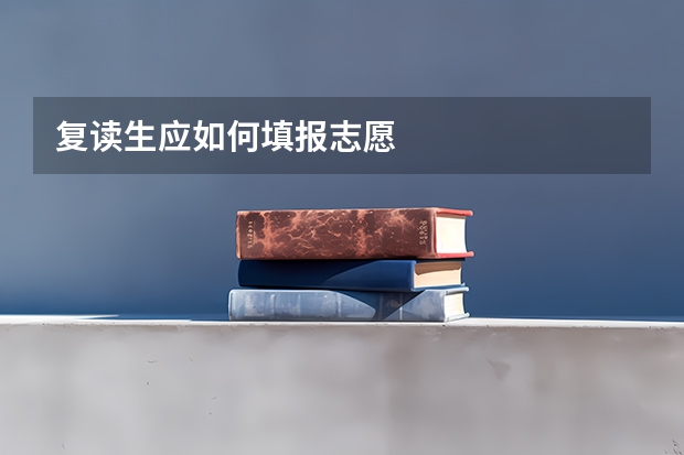 复读生应如何填报志愿