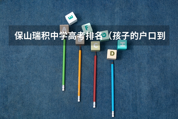 保山瑞积中学高考排名（孩子的户口到底应该跟谁？）