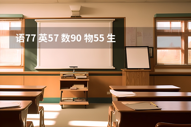 语77 英57 数90 物55 生58 化69 考试又失败了 即将高二 如何学