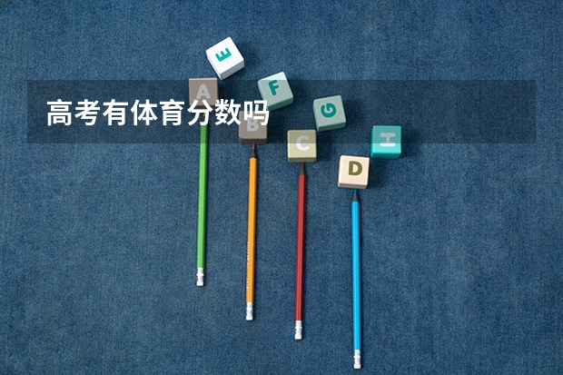 高考有体育分数吗