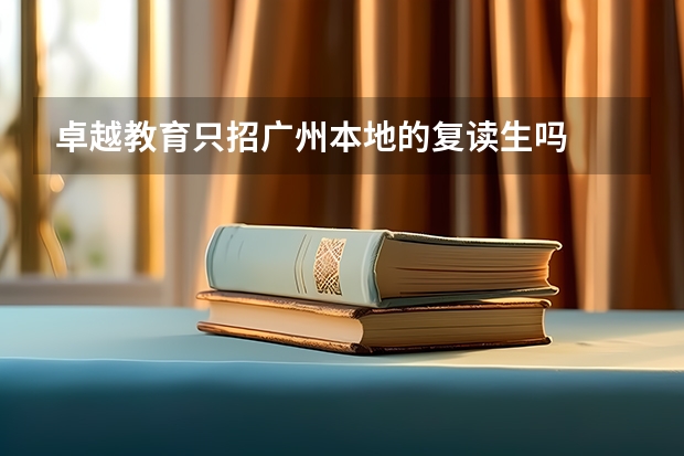 卓越教育只招广州本地的复读生吗