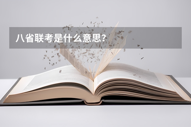 八省联考是什么意思？