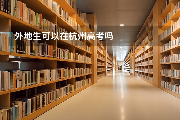 外地生可以在杭州高考吗