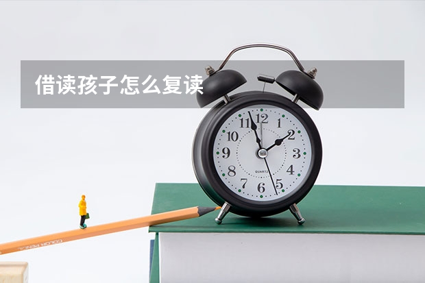 借读孩子怎么复读
