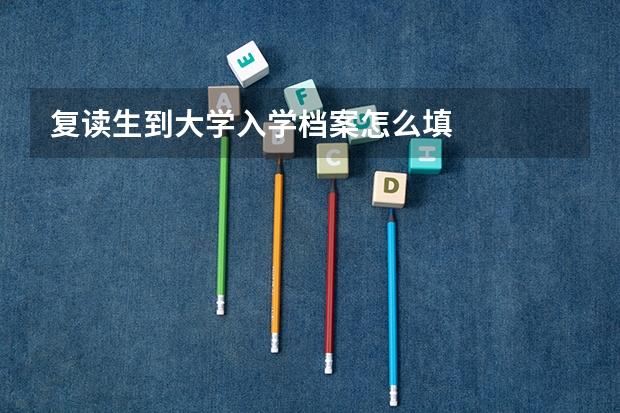 复读生到大学入学档案怎么填