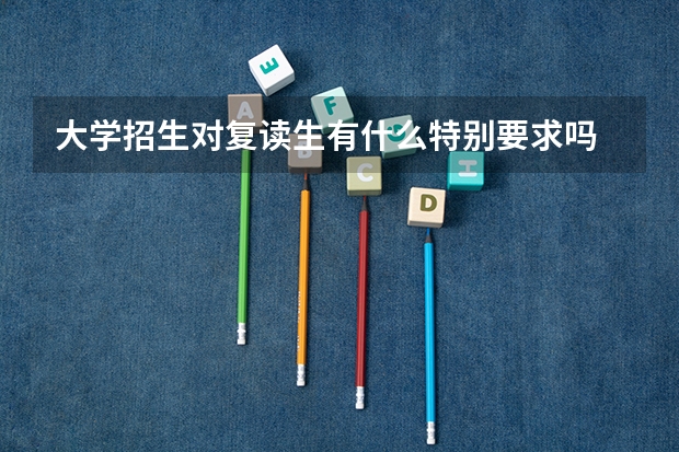 大学招生对复读生有什么特别要求吗